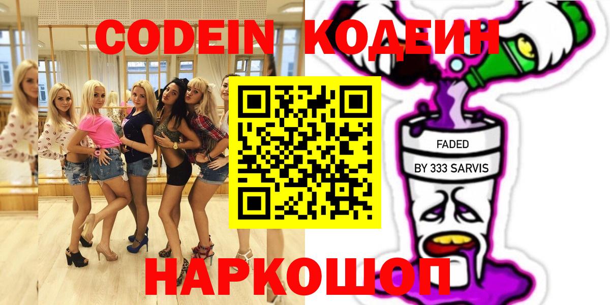 Codein напиток Lean (лин)  Codein Purple Drank  Тутаев  Вход с VPN 